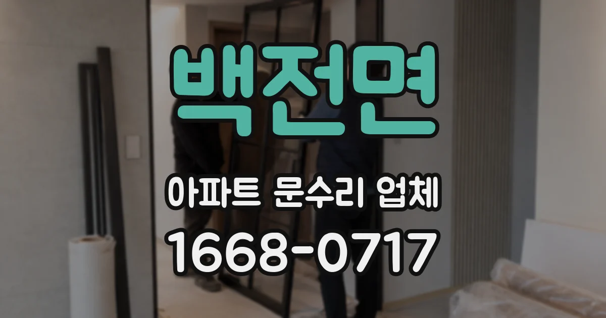 백전면 아파트 문수리 업체