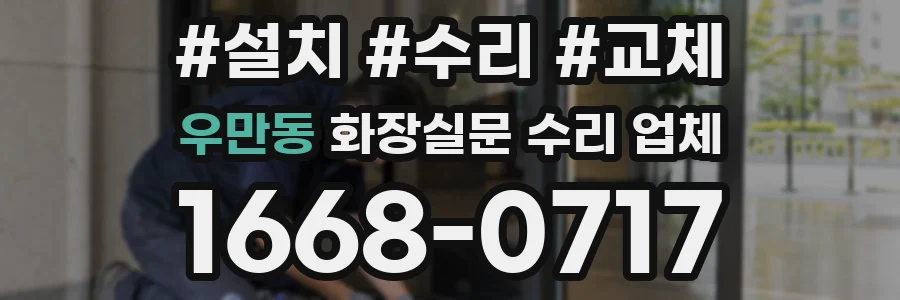 우만동 화장실문 수리 업체