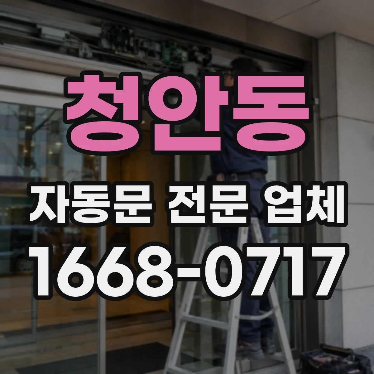 청안동 자동문 전문 업체