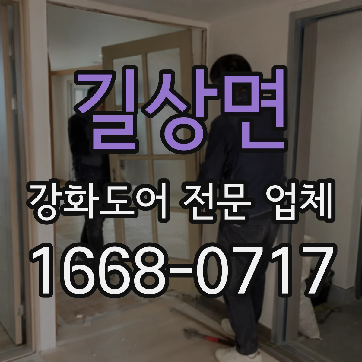 길상면 강화도어 전문 업체