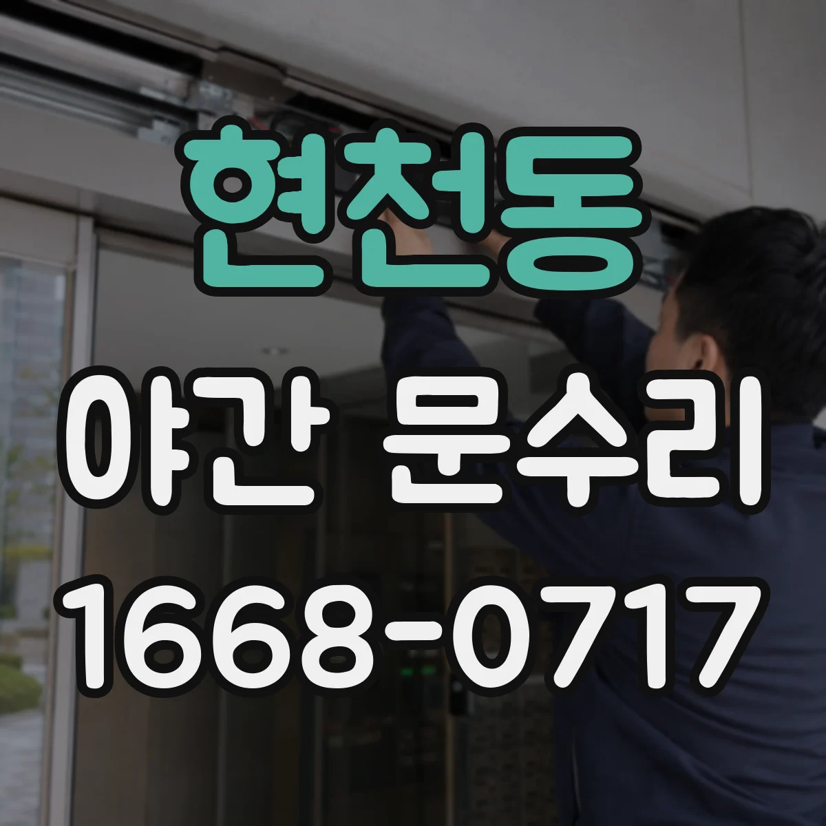 현천동 야간 문수리