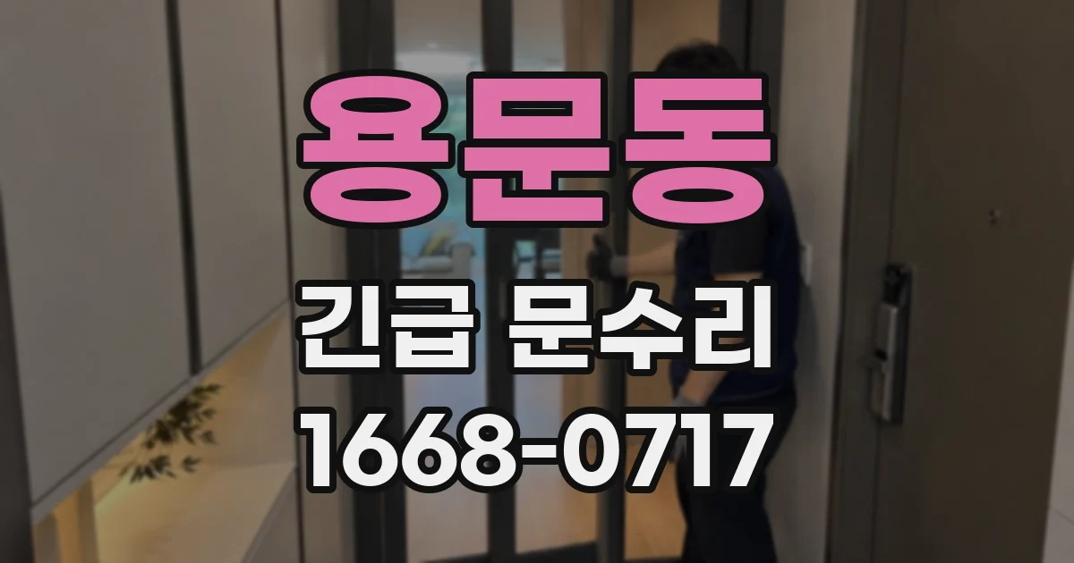 용문동 긴급 문수리