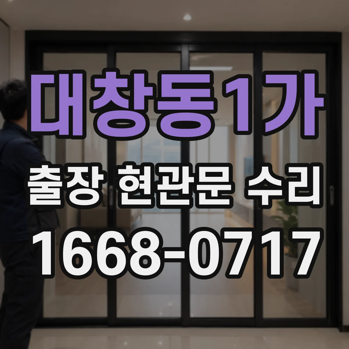 대창동1가 출장 현관문 수리