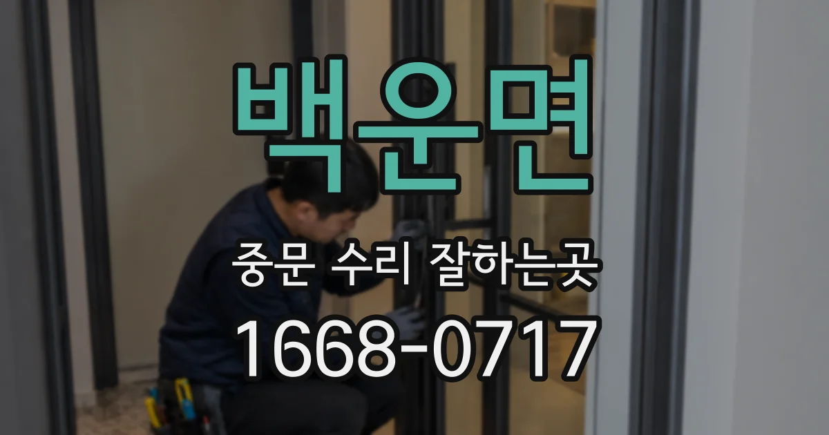 백운면 중문 수리 잘하는곳