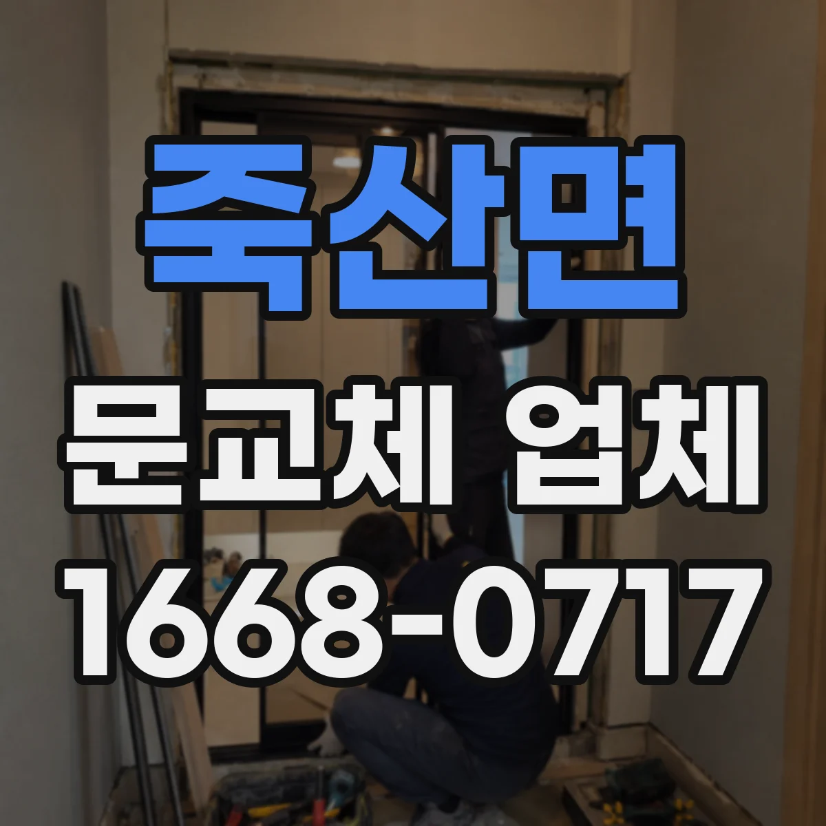죽산면 문교체 업체