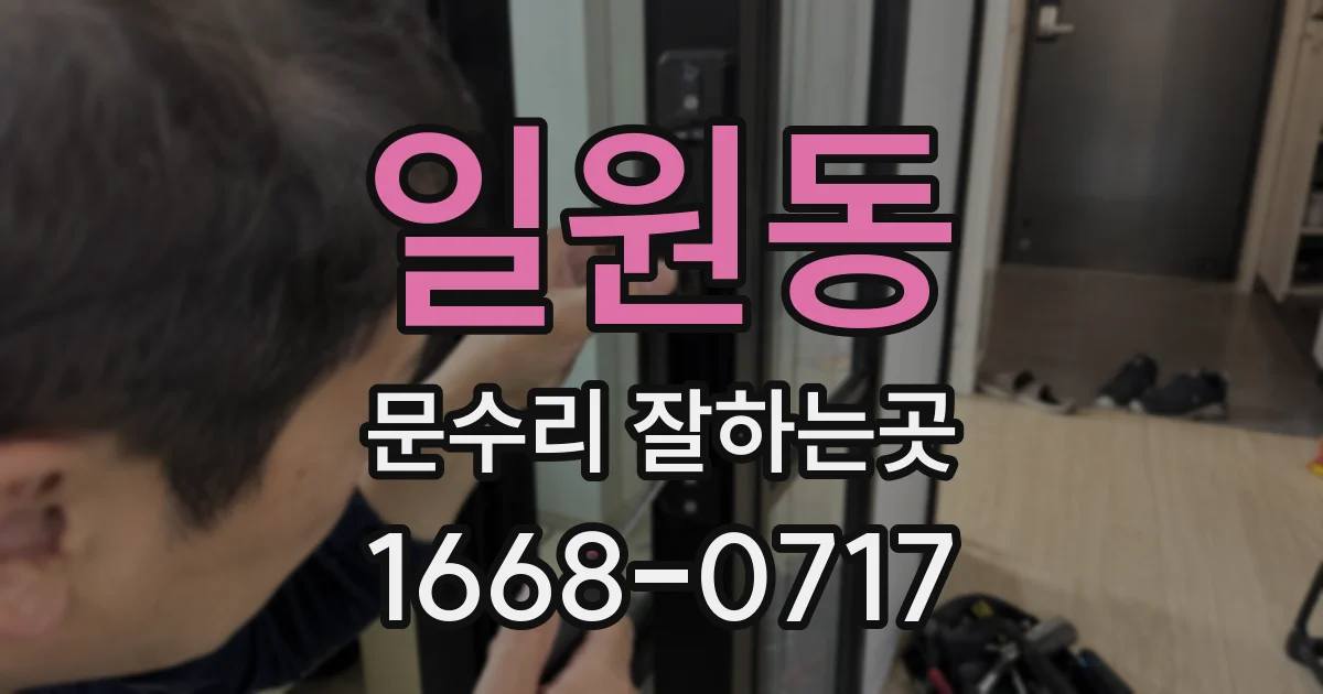일원동 문수리 잘하는곳