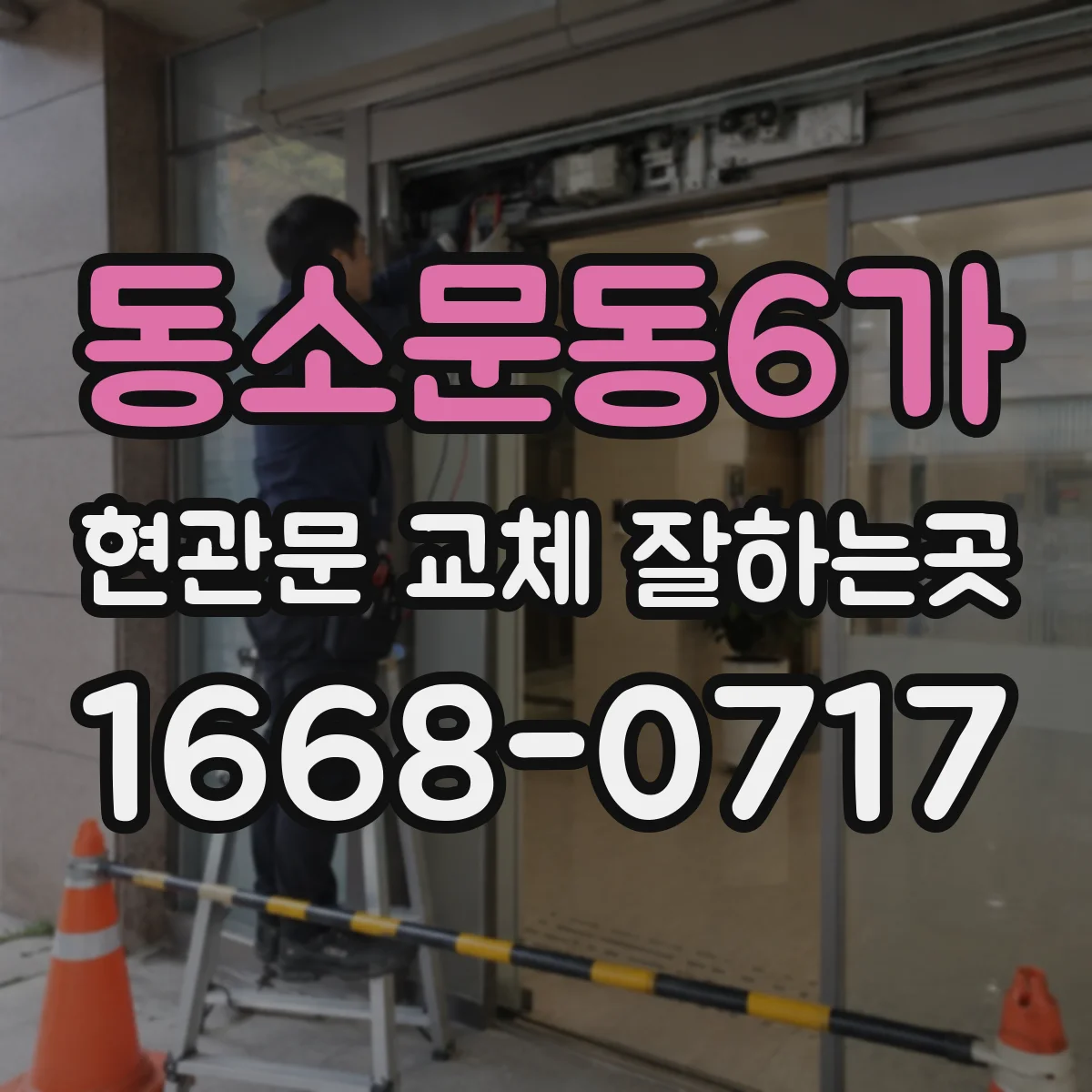 동소문동6가 현관문 교체 잘하는곳