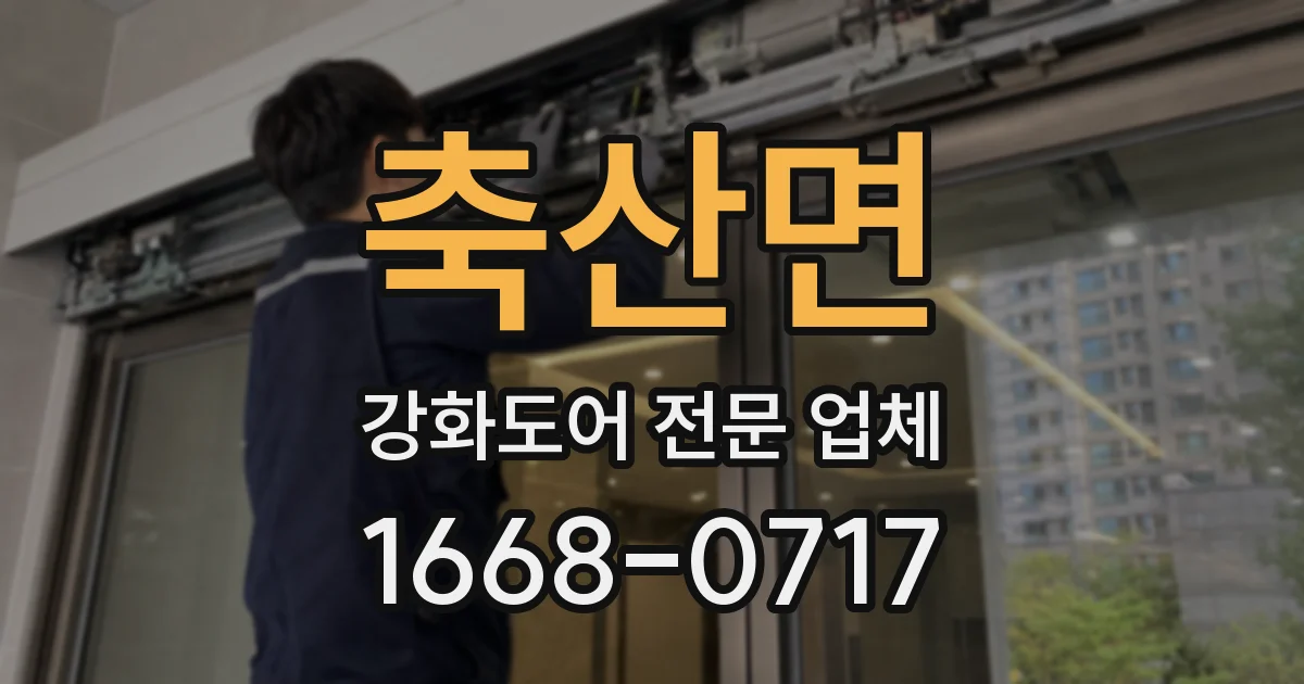 축산면 강화도어 전문 업체