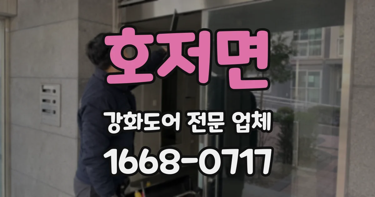 호저면 강화도어 전문 업체