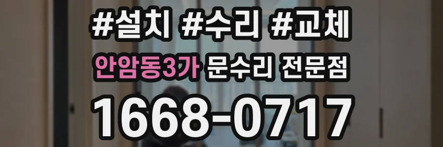 안암동3가 문수리 전문점