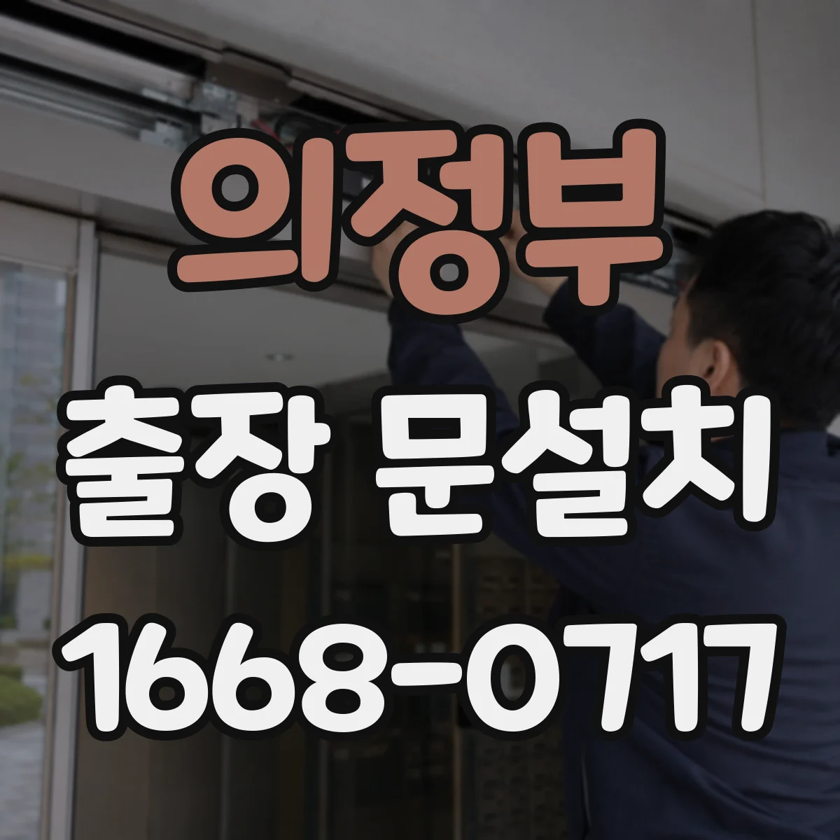 의정부 출장 문설치 손잡이 타입 맞춤 호환성 점검