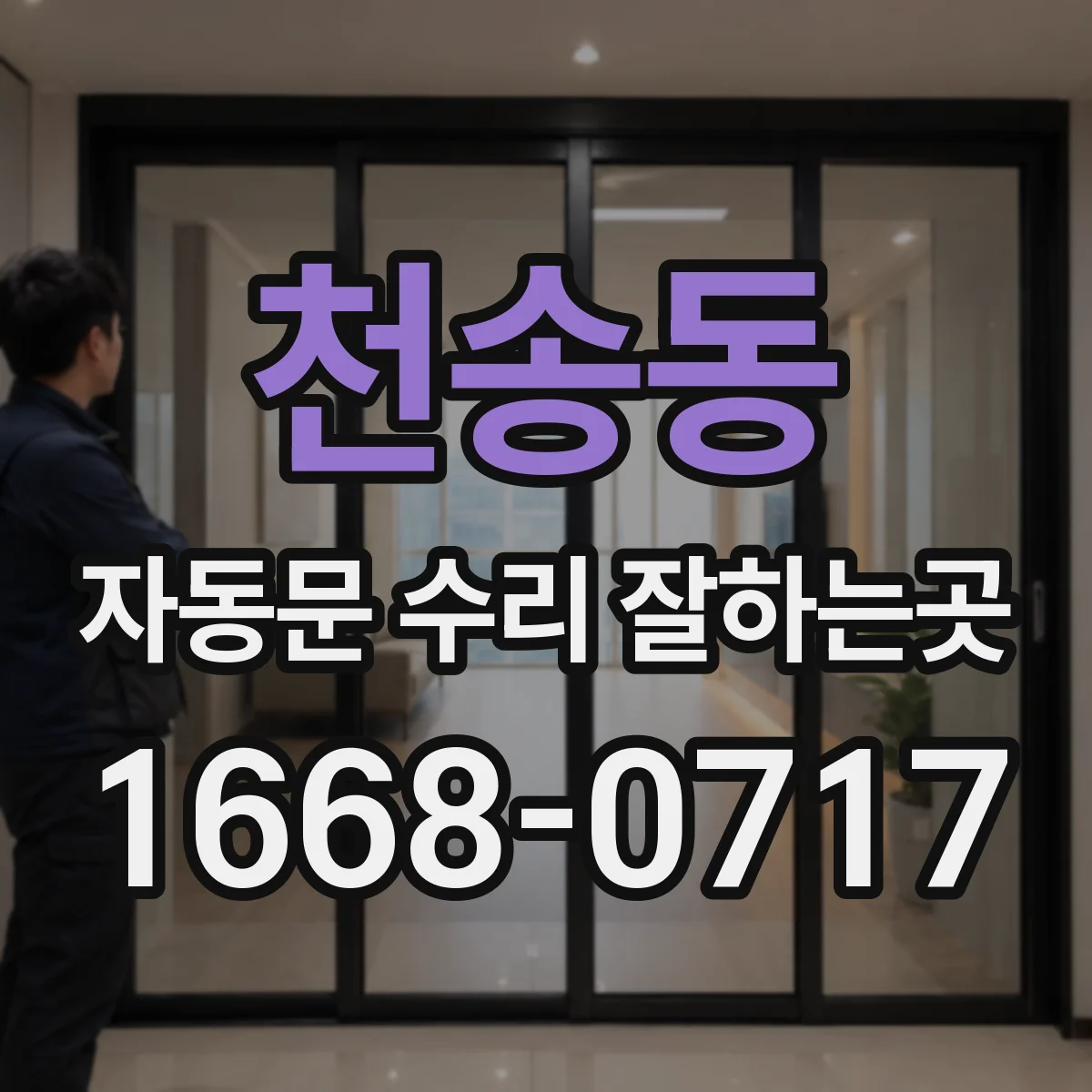 천송동 자동문 수리 잘하는곳