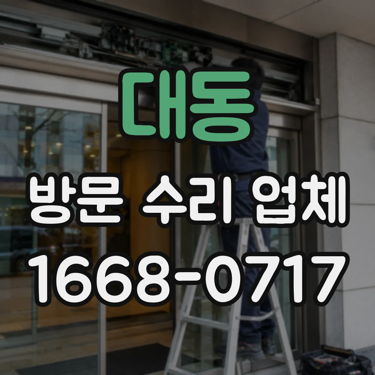 대동 방문 수리 업체