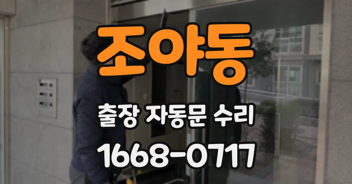 조야동 출장 자동문 수리