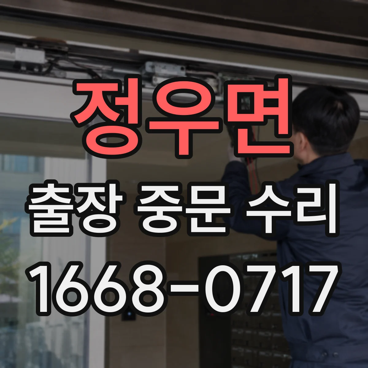 정우면 출장 중문 수리