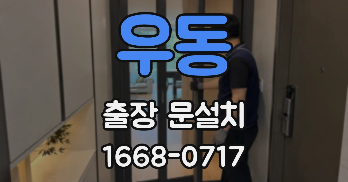 우동 출장 문설치