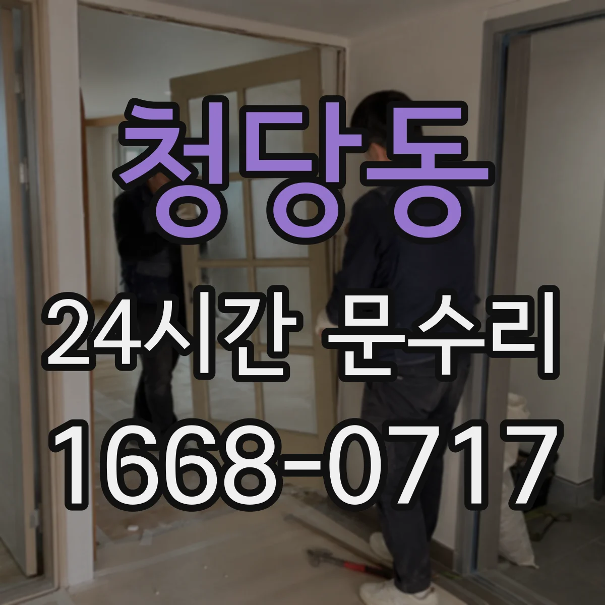 청당동 24시간 문수리