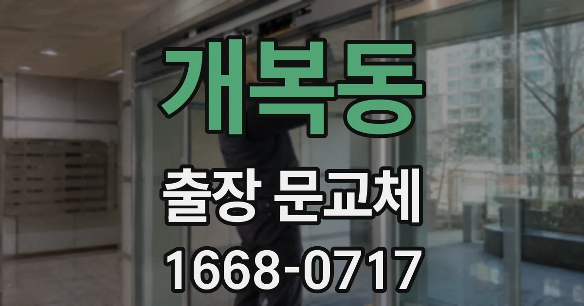 개복동 출장 문교체