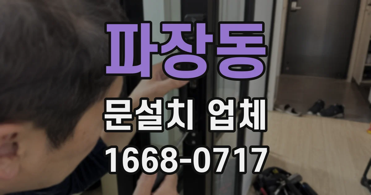 파장동 문설치 업체