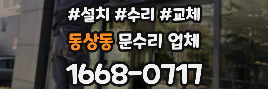 동상동 문수리 업체