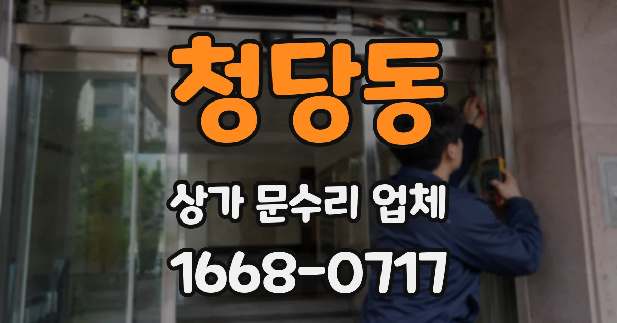 청당동 상가 문수리 업체