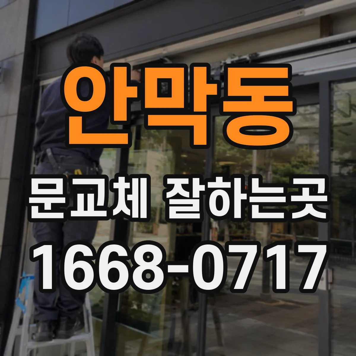 안막동 문교체 잘하는곳