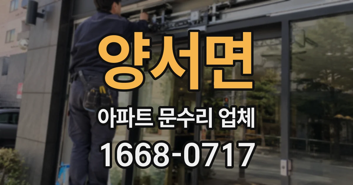 양서면 아파트 문수리 업체