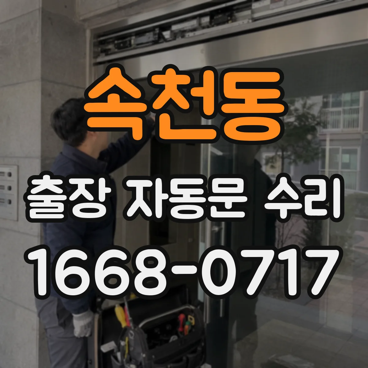속천동 출장 자동문 수리