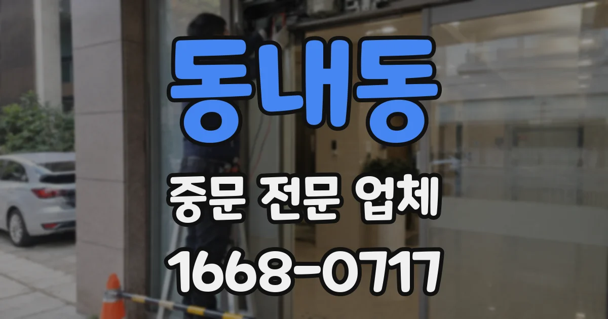 동내동 중문 전문 업체