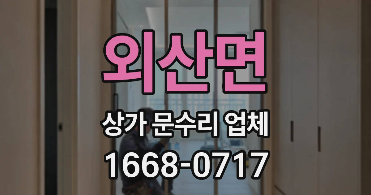 외산면 상가 문수리 업체