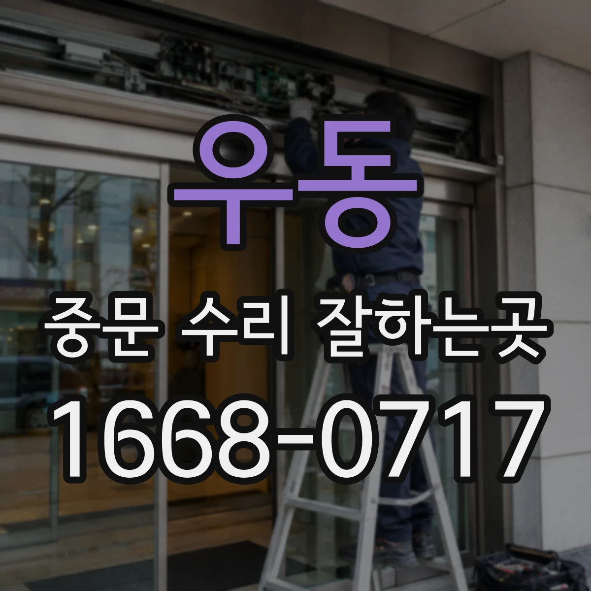 우동 중문 수리 잘하는곳