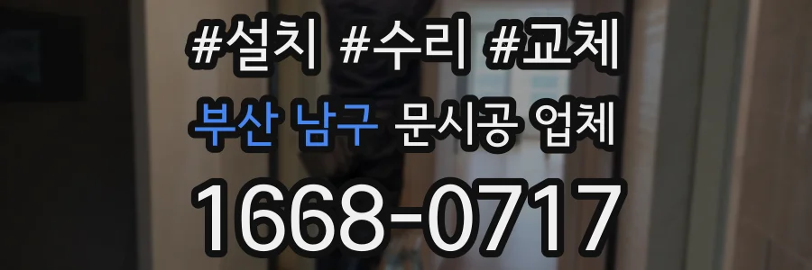 부산 남구 문시공 업체