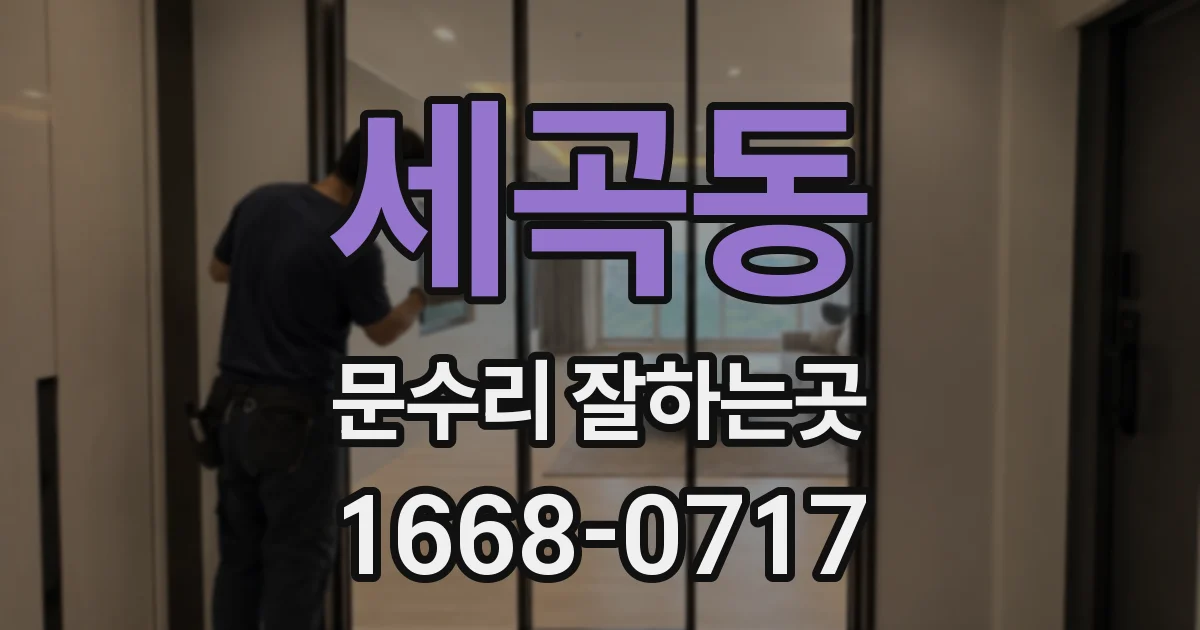 세곡동 문수리 잘하는곳