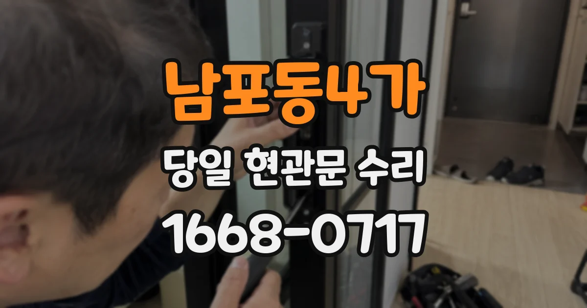 남포동4가 당일 현관문 수리