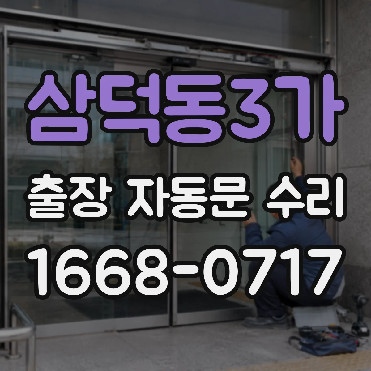 삼덕동3가 출장 자동문 수리
