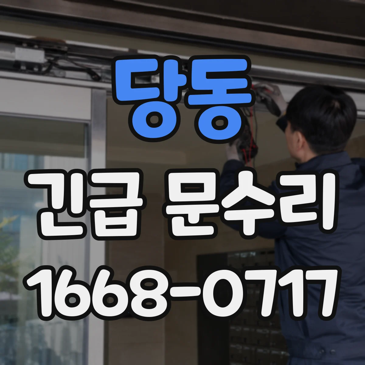 당동 긴급 문수리