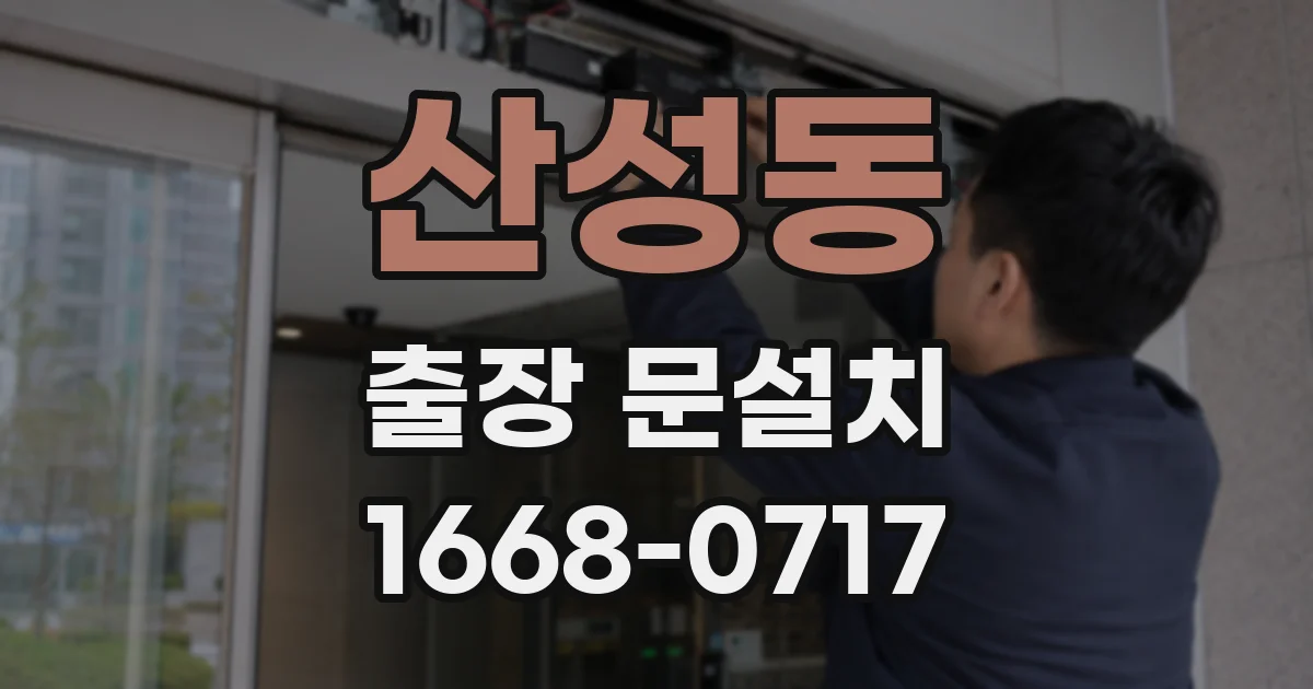 산성동 출장 문설치
