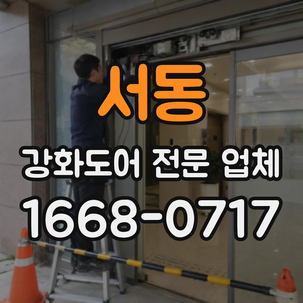 서동 강화도어 전문 업체