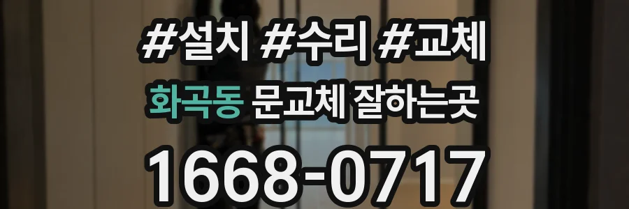 화곡동 문교체 잘하는곳