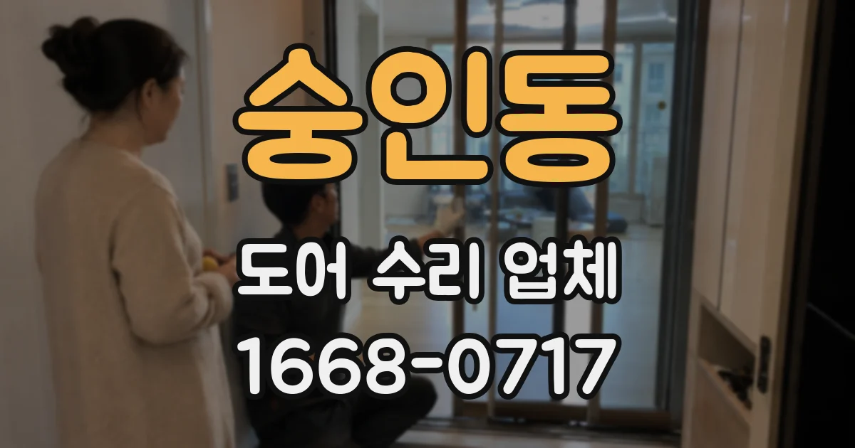 숭인동 도어 수리 업체