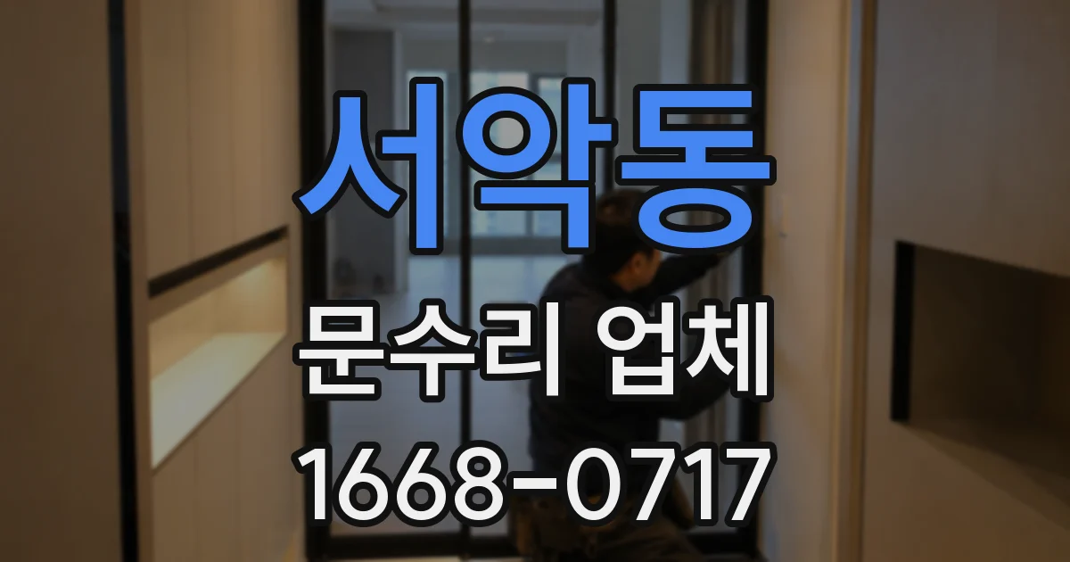 서악동 문수리 업체