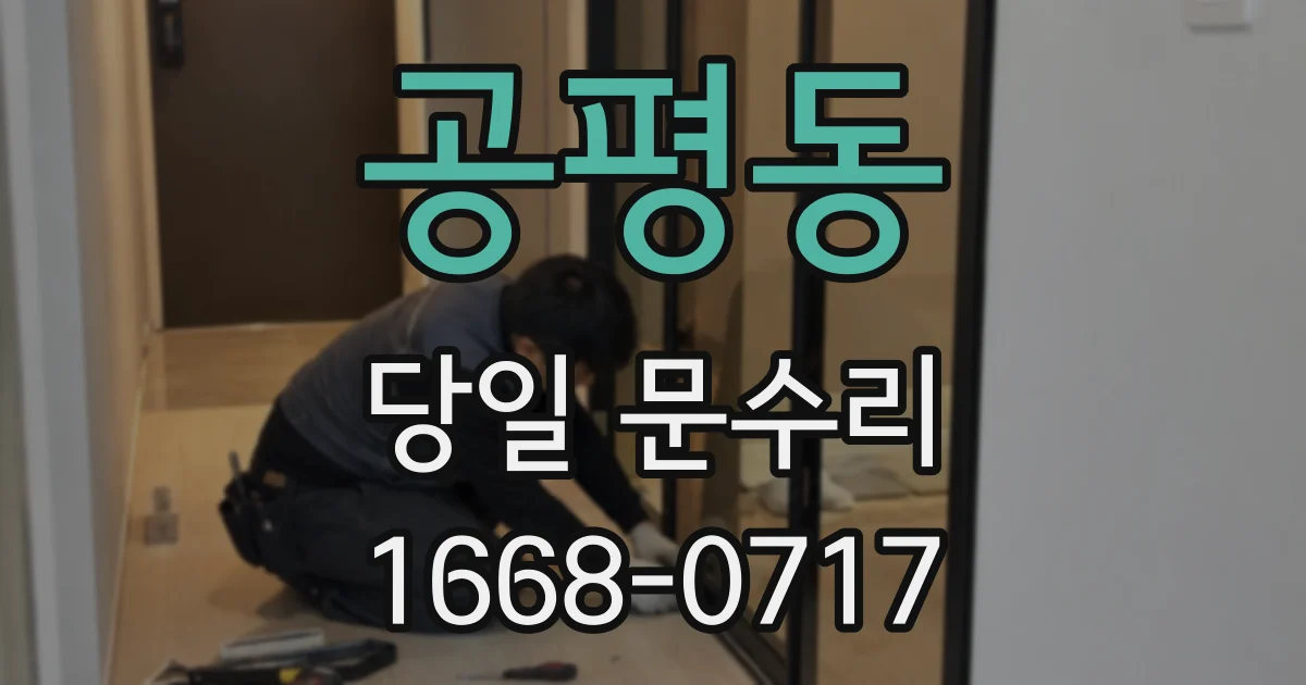 공평동 당일 문수리