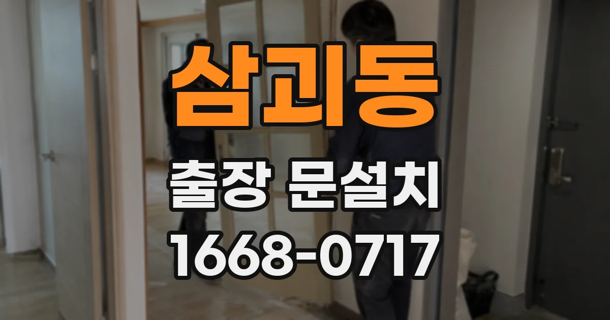 삼괴동 출장 문설치