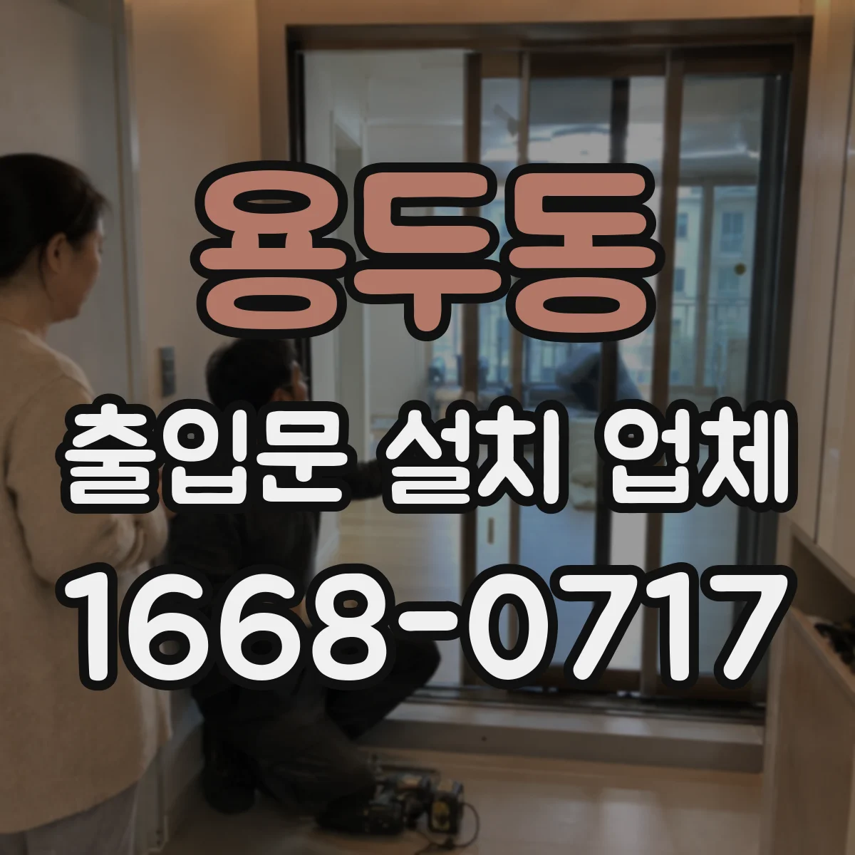 용두동 출입문 설치 업체