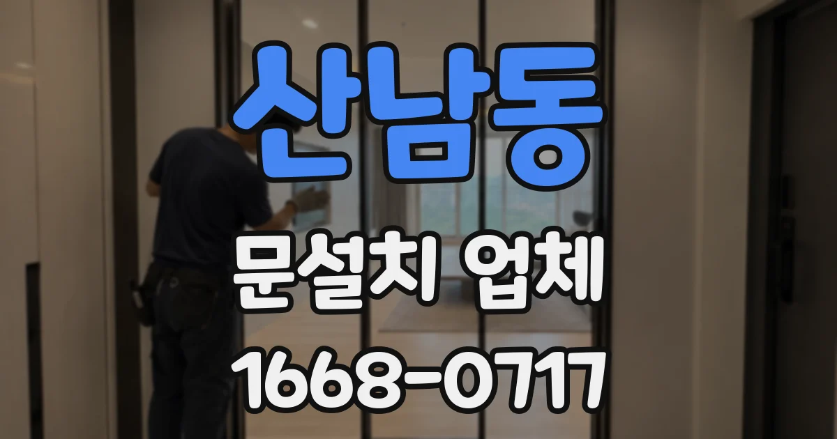 산남동 문설치 업체
