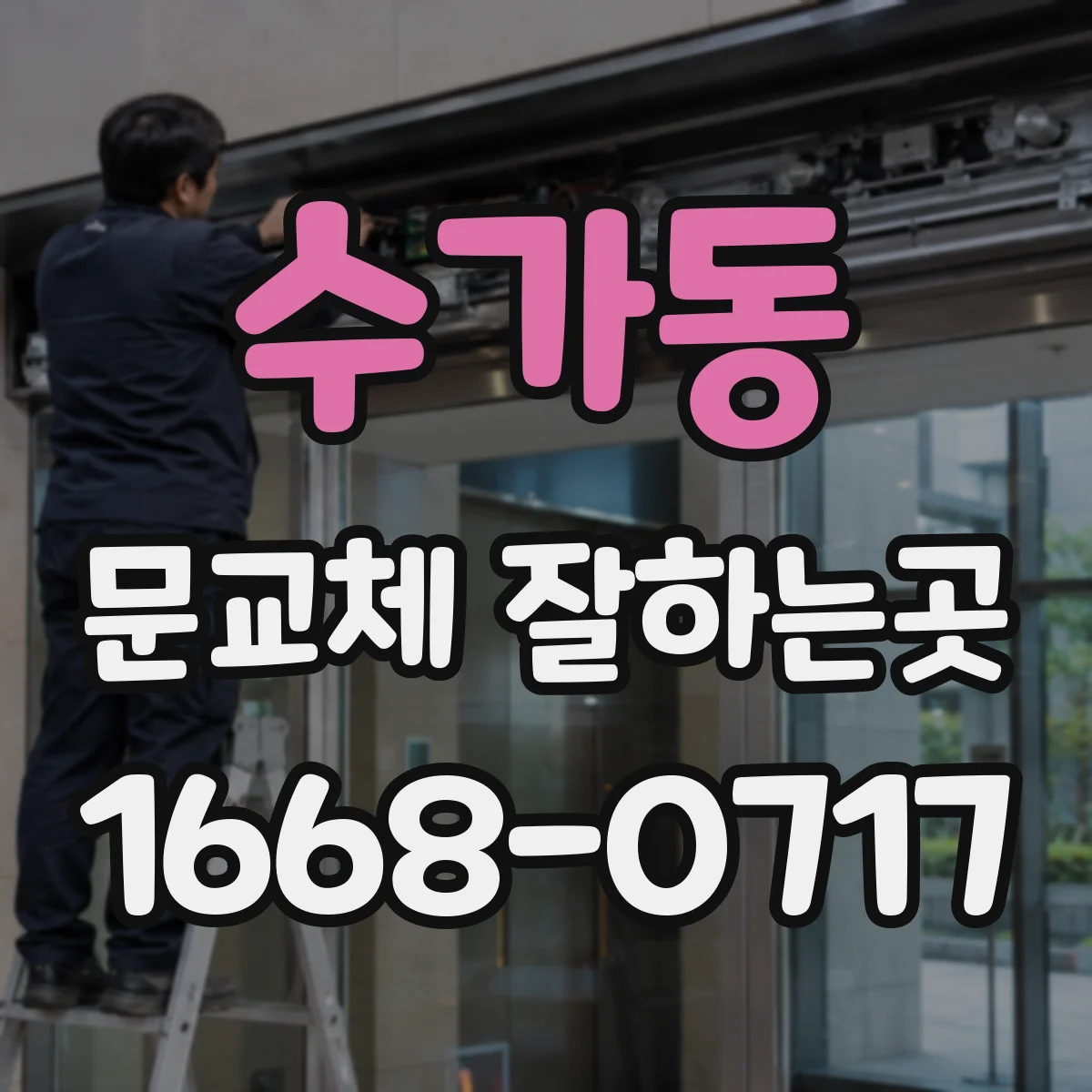 수가동 문교체 잘하는곳