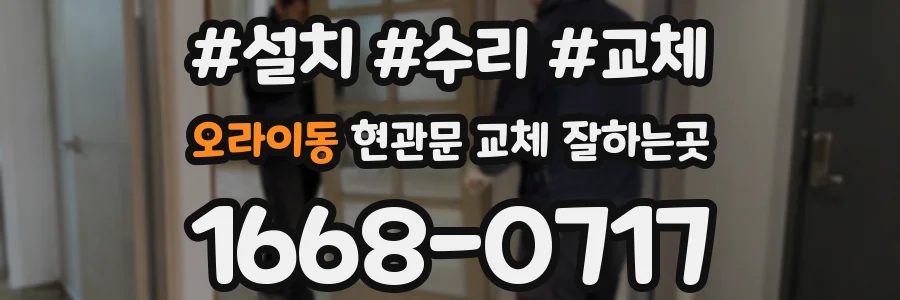 오라이동 현관문 교체 잘하는곳