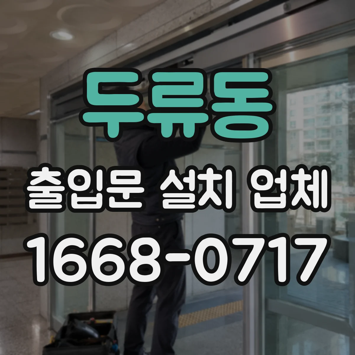 두류동 출입문 설치 업체