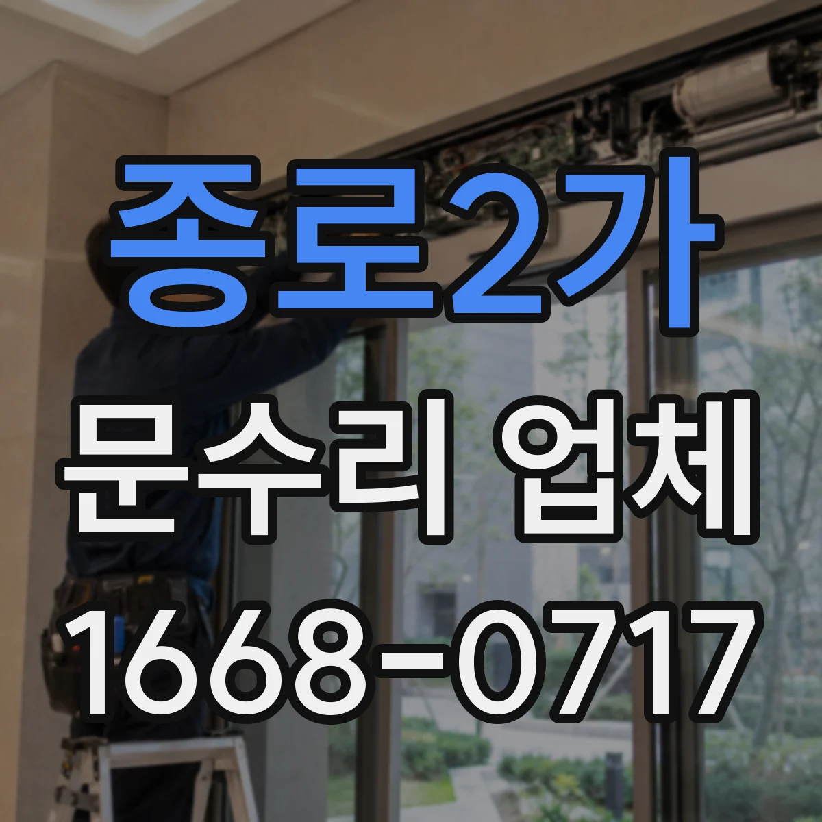 종로2가 문수리 업체