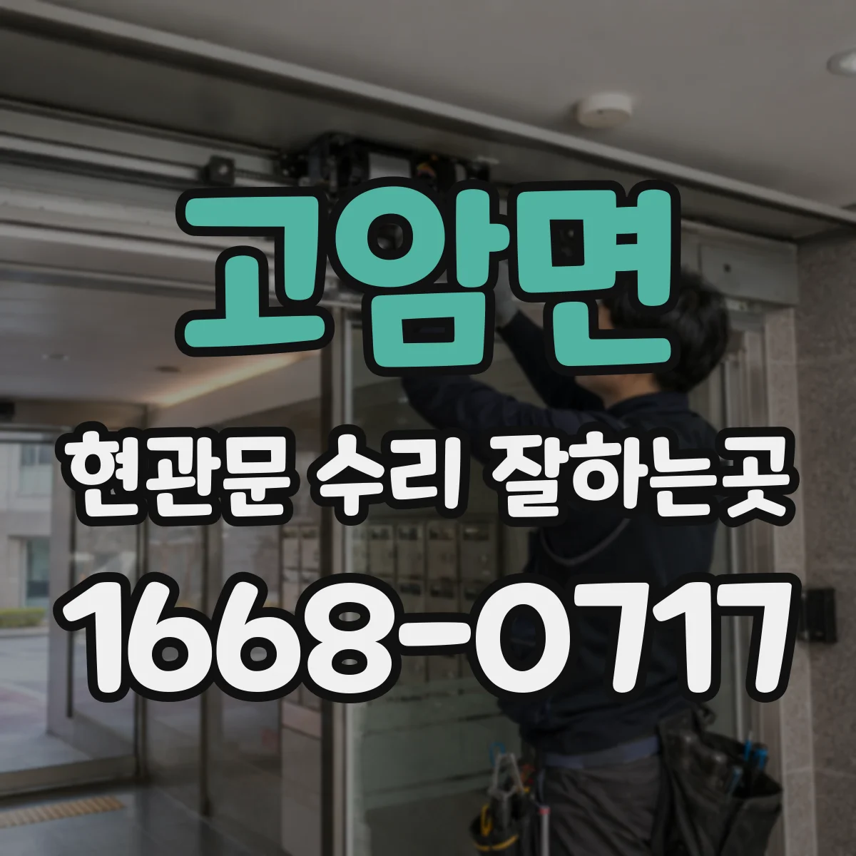 고암면 현관문 수리 잘하는곳